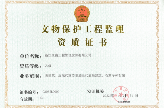文物保护工程监理资质证书